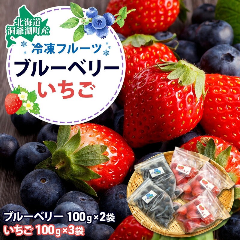 役に立ちます！冷凍カット果物2種( ブルーベリー100g×2袋＆いちご100g×3袋) 9月初旬よりお届け 果物詰合せ フルーツ 果物類 冷凍 カット 果物 小分け 時短 弁当 簡単 調理 便利 国産 北海道 洞爺湖町　お届け：2025年9月初旬より順次出荷