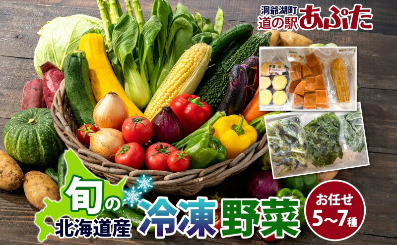 【ふるさと納税】道の駅あぷた お任せ 冷凍野菜 5～7種 北海道産 野菜 ランダム セット 旬 根菜 葉物野菜 詰め合わせ 小分け 簡単 調理 便利 時短 冷凍 道の駅あぷた 送料無料 北海道 洞爺湖町 - 画像2