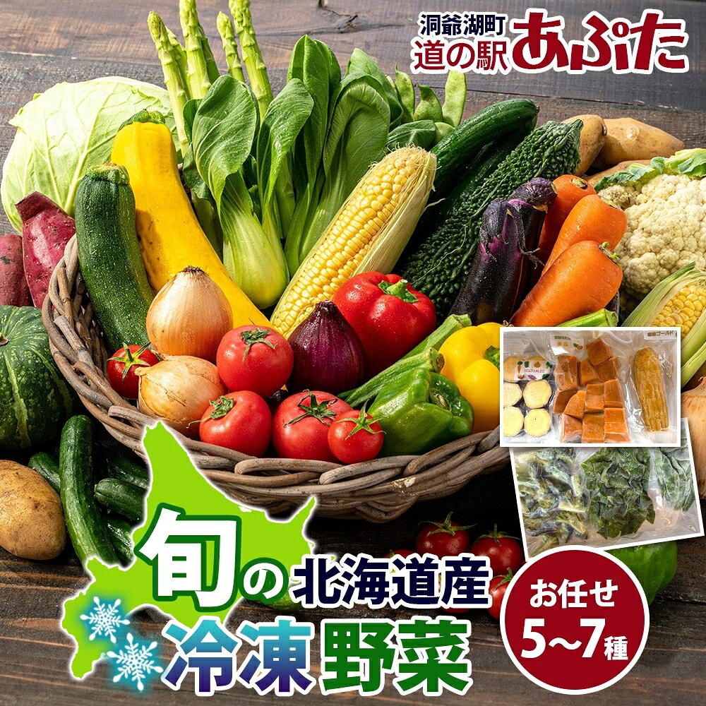 道の駅あぷた お任せ 冷凍野菜 5～7種 北海道産 野菜 ランダム セット 旬 根菜 葉物野菜 詰め合わせ 小分け 簡単 調理 便利 時短 冷凍 道の駅あぷた 送料無料 北海道 洞爺湖町