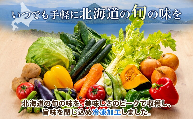 【ふるさと納税】道の駅あぷた お任せ 冷凍野菜 5～7種 北海道産 野菜 ランダム セット 旬 根菜 葉物野菜 詰め合わせ 小分け 簡単 調理 便利 時短 冷凍 道の駅あぷた 送料無料 北海道 洞爺湖町 - 画像3