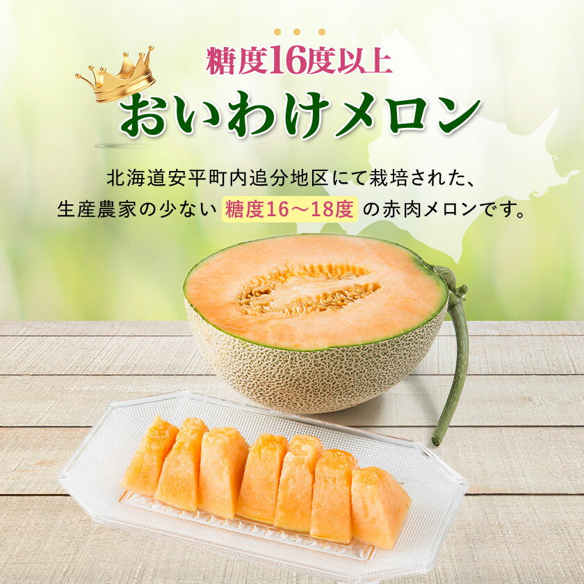 【ふるさと納税】【数量限定】おいわけメロンパック 糖度16度以上 大箱約8kg(4～6玉)_ メロン めろん 赤肉 赤肉メロン おいわけメロン 追分 数量限定 北海道 果物 くだもの フルーツ デザート 甘い 糖度 贈答 ギフト プレゼント 国産 産直 産地直送 送料無料 【1226767】 サムネイル2