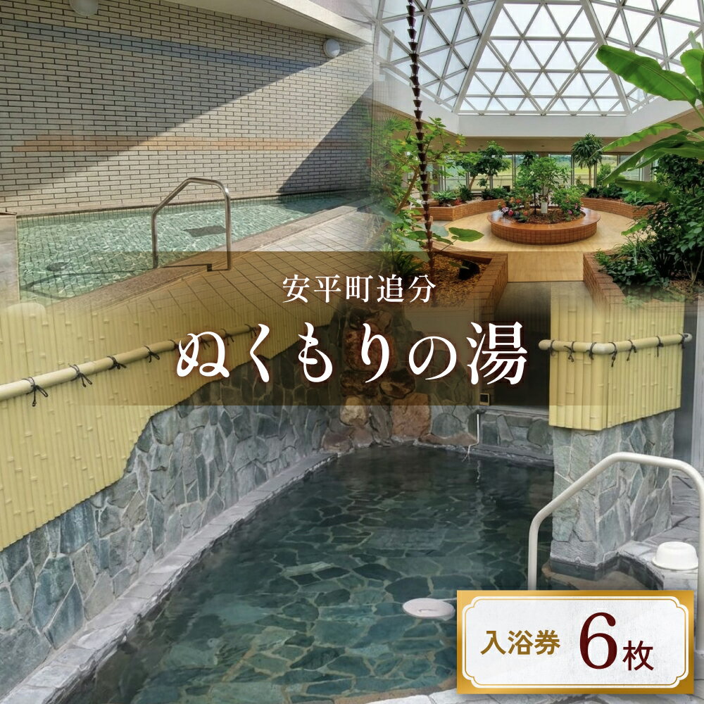 ぬくもりの湯入浴券(6枚)