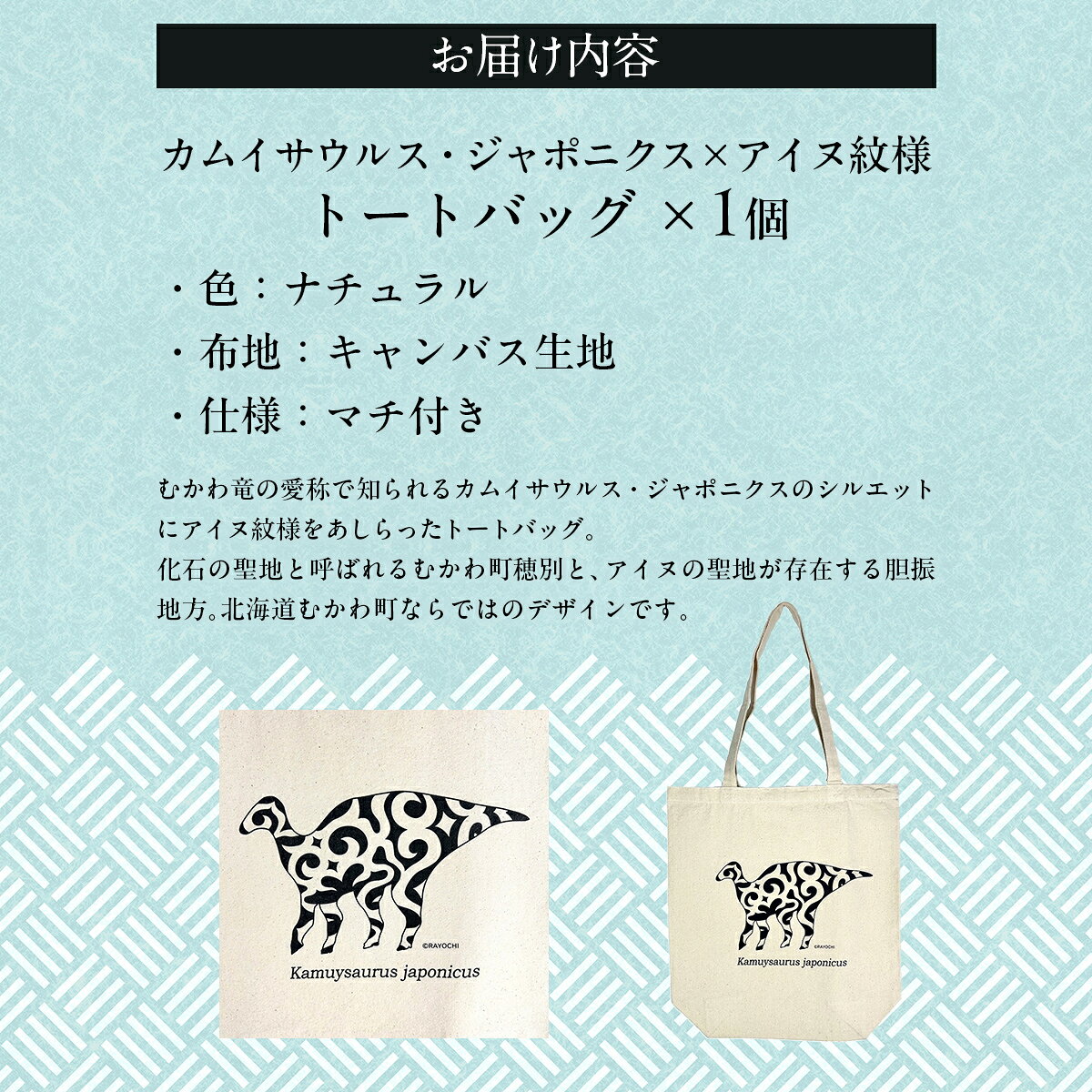 【ふるさと納税】カムイサウルス・ジャポニクス×アイヌ紋様柄トートバッグ(01ナチュラル) ふるさと納税 人気 おすすめ ランキング トートバッグ バッグ おしゃれ カムイサウルス 恐竜 きょうりゅう 北海道 むかわ町 送料無料 MKWB003 サムネイル2