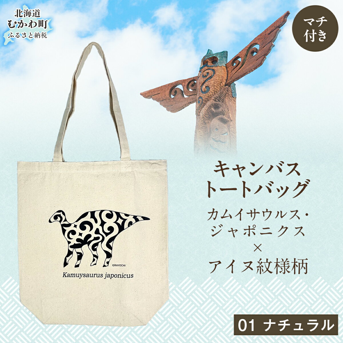 カムイサウルス・ジャポニクス×アイヌ紋様柄トートバッグ(01ナチュラル) ふるさと納税 人気 おすすめ ランキング トートバッグ バッグ おしゃれ カムイサウルス 恐竜 きょうりゅう 北海道 むかわ町 送料無料 MKWB003