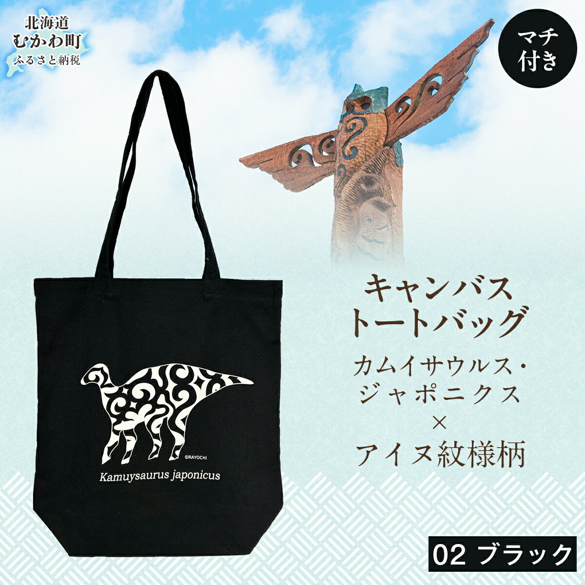 カムイサウルス・ジャポニクス×アイヌ紋様柄トートバッグ(02ブラック) ふるさと納税 人気 おすすめ ランキング トートバッグ バッグ おしゃれ カムイサウルス 恐竜 きょうりゅう 北海道 むかわ町 送料無料 MKWB002