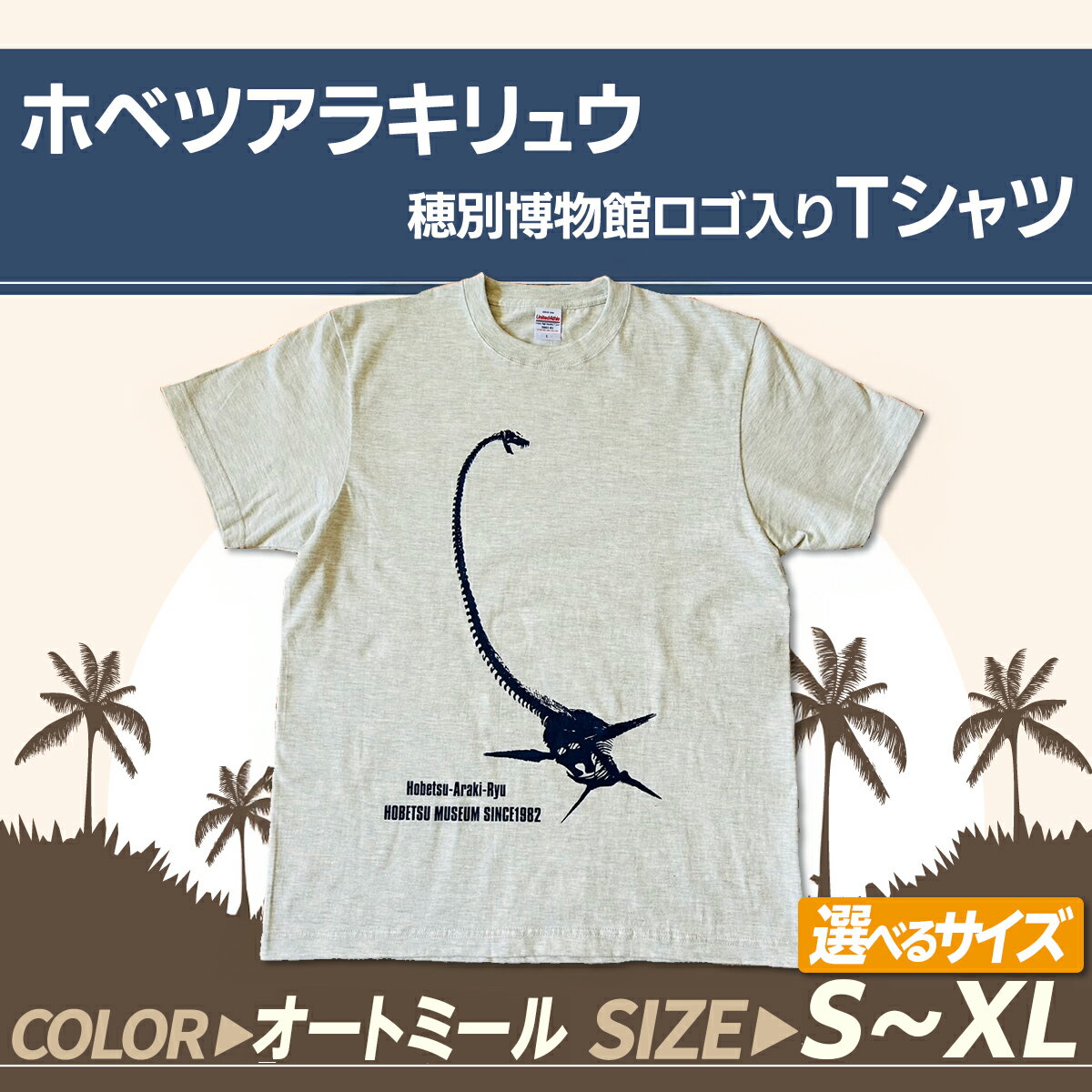 ＜サイズが選べる＞ ホベツアラキリュウ穂別博物館ロゴ入りTシャツ 　オートミール【S/M/L/XL】 ふるさと納税 人気 おすすめ ランキング Tシャツ シャツ ホベツアラキリュウ 首長竜 恐竜 きょうりゅう 北海道 むかわ町 MKWB021-024