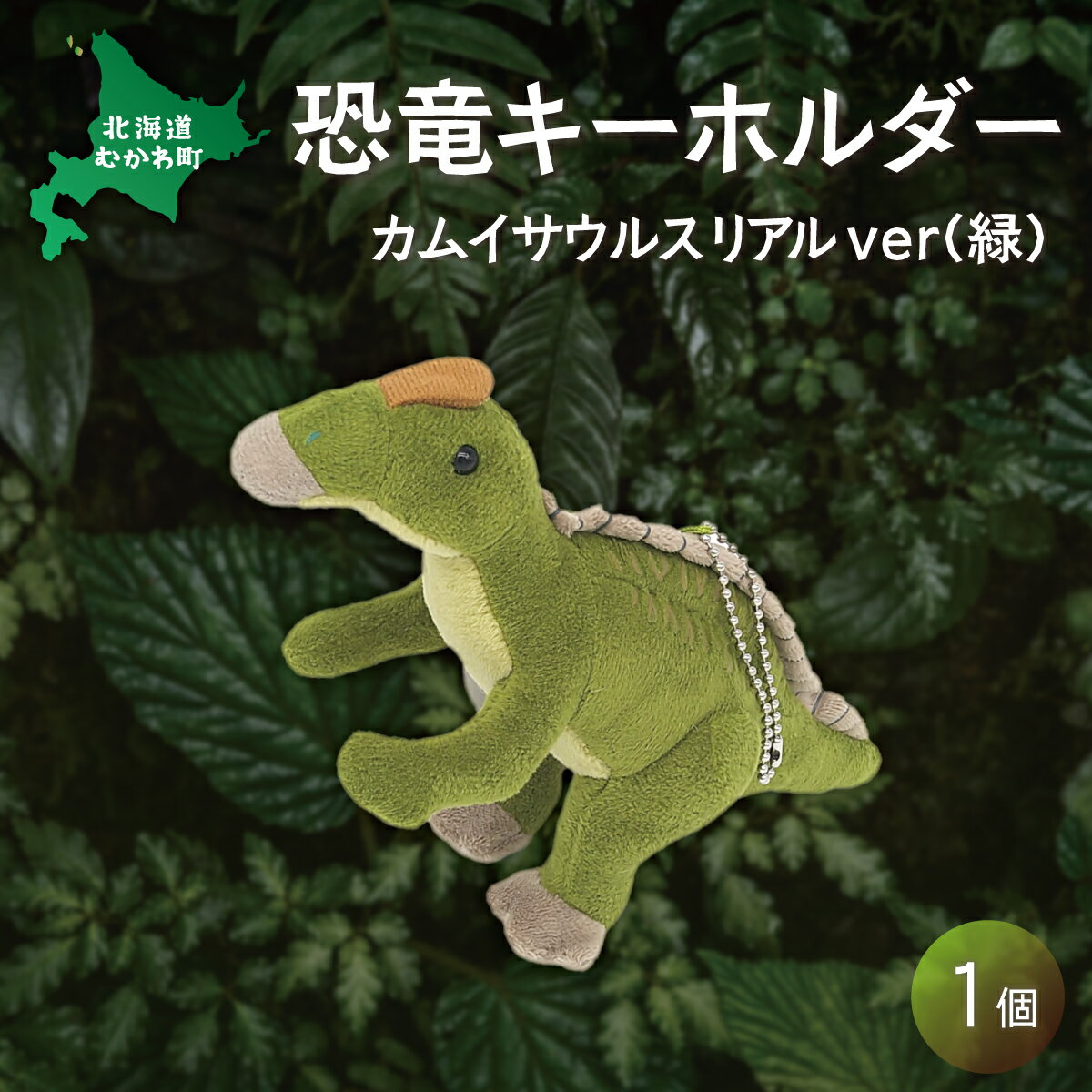 恐竜キーホルダー カムイサウルスリアルver(緑) ふるさと納税 人気 おすすめ ランキング 恐竜 きょうりゅう カムイサウルス むかわ竜 ぬいぐるみ キーホルダー 北海道 むかわ町 送料無料 MKWG024