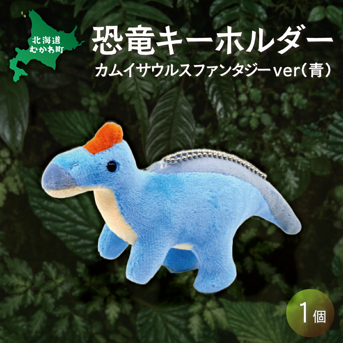 恐竜キーホルダー カムイサウルスファンタジーver(青) ふるさと納税 人気 おすすめ ランキング 恐竜 きょうりゅう カムイサウルス むかわ竜 ぬいぐるみ キーホルダー 北海道 むかわ町 送料無料 MKWG025