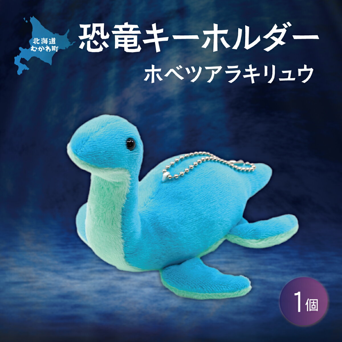 恐竜キーホルダー ホベツアラキリュウ ふるさと納税 人気 おすすめ ランキング 恐竜 きょうりゅう ホベツアラキリュウ 首長竜 ぬいぐるみ キーホルダー 北海道 むかわ町 送料無料 MKWG026