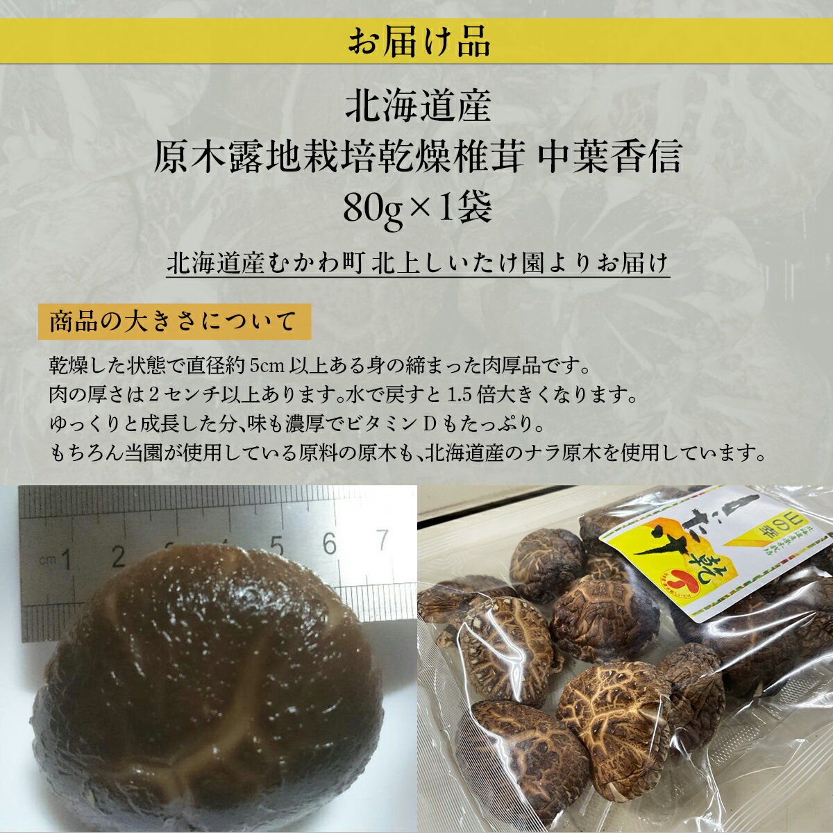 【ふるさと納税】露地栽培上級中葉香信80g ×1袋 【 ふるさと納税 人気 おすすめ ランキング しいたけ 原木 原木栽培 椎茸 スライス 乾燥しいたけ 北海道 むかわ町 送料無料 】 MKWN004 - 画像3