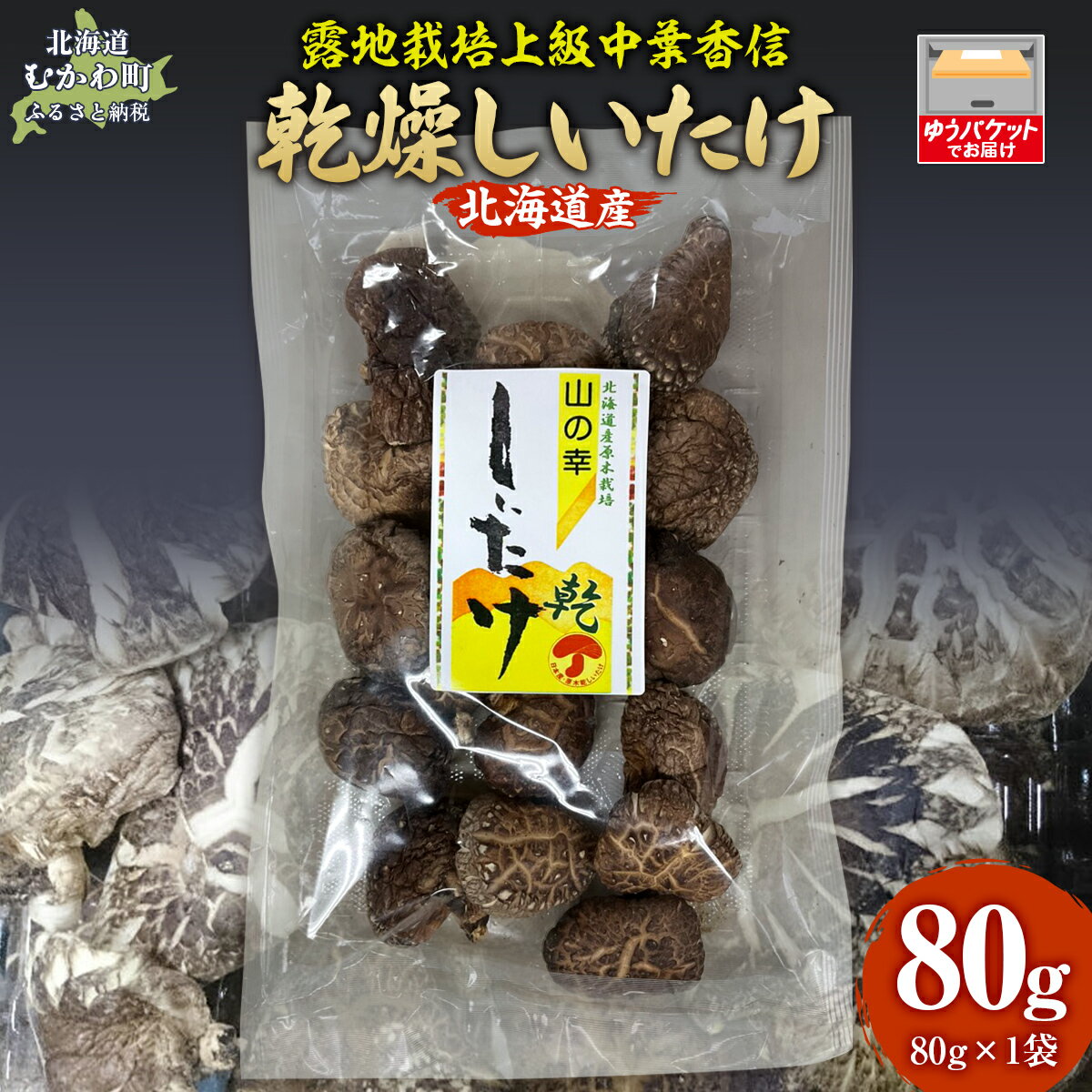 露地栽培上級中葉香信80g ×1袋 【 ふるさと納税 人気 おすすめ ランキング しいたけ 原木 原木栽培 椎茸 スライス 乾燥しいたけ 北海道 むかわ町 送料無料 】 MKWN004