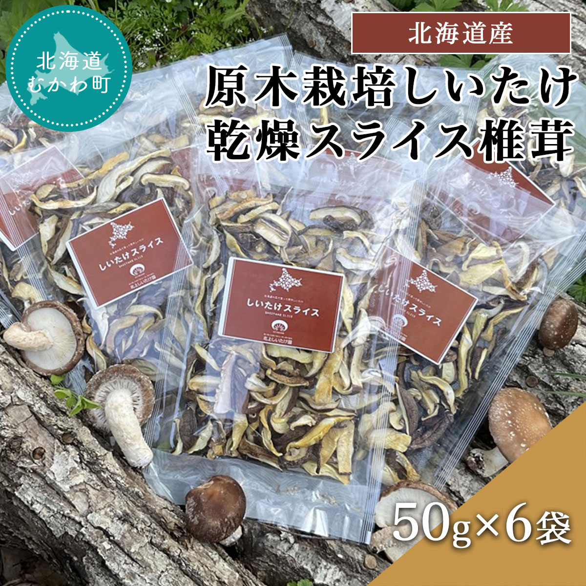 北海道産 原木栽培しいたけ 乾燥スライス椎茸 50g×6袋 ふるさと納税 人気 おすすめ ランキング しいたけ 原木 原木栽培 椎茸 スライス 乾燥しいたけ 北海道 むかわ町 送料無料 MKWN003