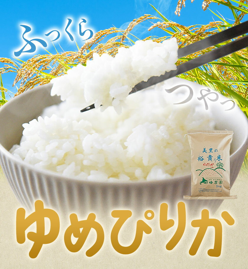 【ふるさと納税】令和7年産 ゆめぴりか 選べる内容量 5kg (5kg×1袋) 10kg (5kg×2袋) 田中農園《90日以内に出荷予定(土日祝除く)》北海道 日高町 米 白米 精米 お米 北海道日高町 - 画像2