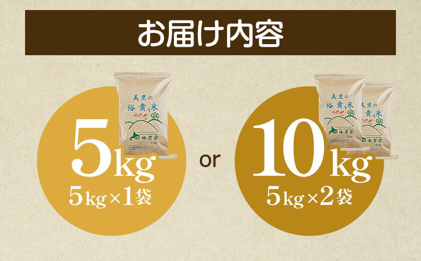 【ふるさと納税】令和7年産 ゆめぴりか 選べる内容量 5kg (5kg×1袋) 10kg (5kg×2袋) 田中農園《90日以内に出荷予定(土日祝除く)》北海道 日高町 米 白米 精米 お米 北海道日高町 - 画像3