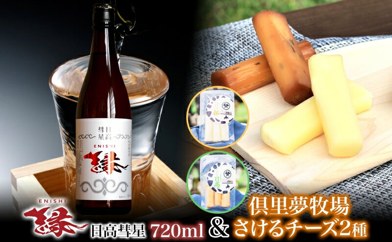 【ふるさと納税】【日高彗星「縁」720ml＆倶里夢牧場さけるチーズ】2種セット ストリング日高 80g ストリング拓 80g 日本酒 酒造好適米 彗星 香り スッキリ 日高昆布 特製タレ 新鮮 つまみ ワイン 牛乳 チーズ工房1103 北海道 日高町 サムネイル2