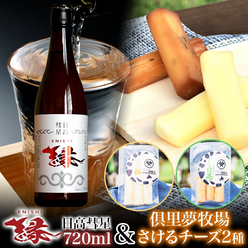 【日高彗星「縁」720ml＆倶里夢牧場さけるチーズ】2種セット ストリング日高 80g ストリング拓 80g 日本酒 酒造好適米 彗星 香り スッキリ 日高昆布 特製タレ 新鮮 つまみ ワイン 牛乳 チーズ工房1103 北海道 日高町