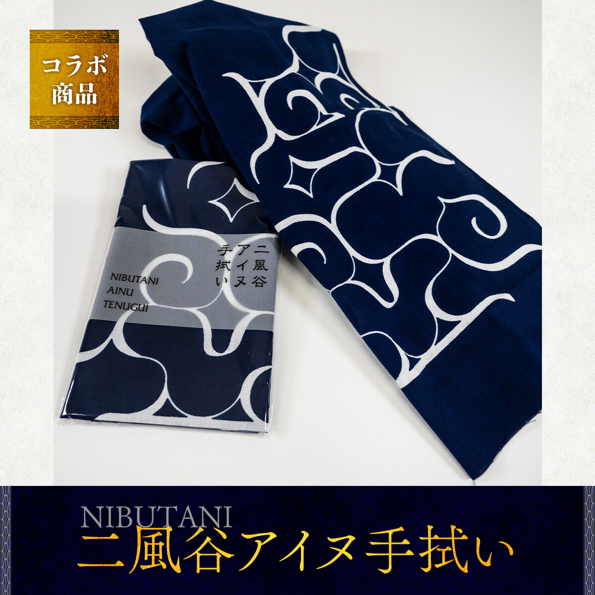 【コラボ商品】二風谷アイヌ手拭い＜コラボ商品＞ ふるさと納税 人気 おすすめ ランキング アイヌ民芸品 伝統工芸品 手ぬぐい スカーフ 平取町 送料無料 BRTA007