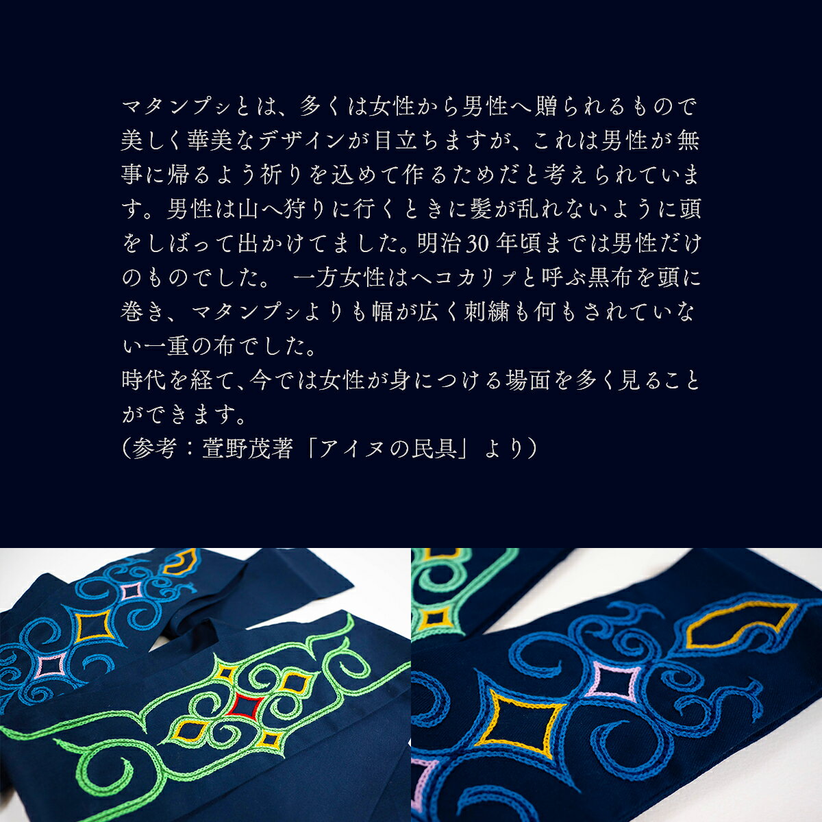 【ふるさと納税】【伝統の技が光る！】 美しい刺繍が入ったアイヌ伝統の鉢巻き～マタンプシ～ ふるさと納税 人気 おすすめ ランキング アイヌ民芸品 伝統工芸品 鉢巻き はちまき 平取町 送料無料 BRTA004 サムネイル3