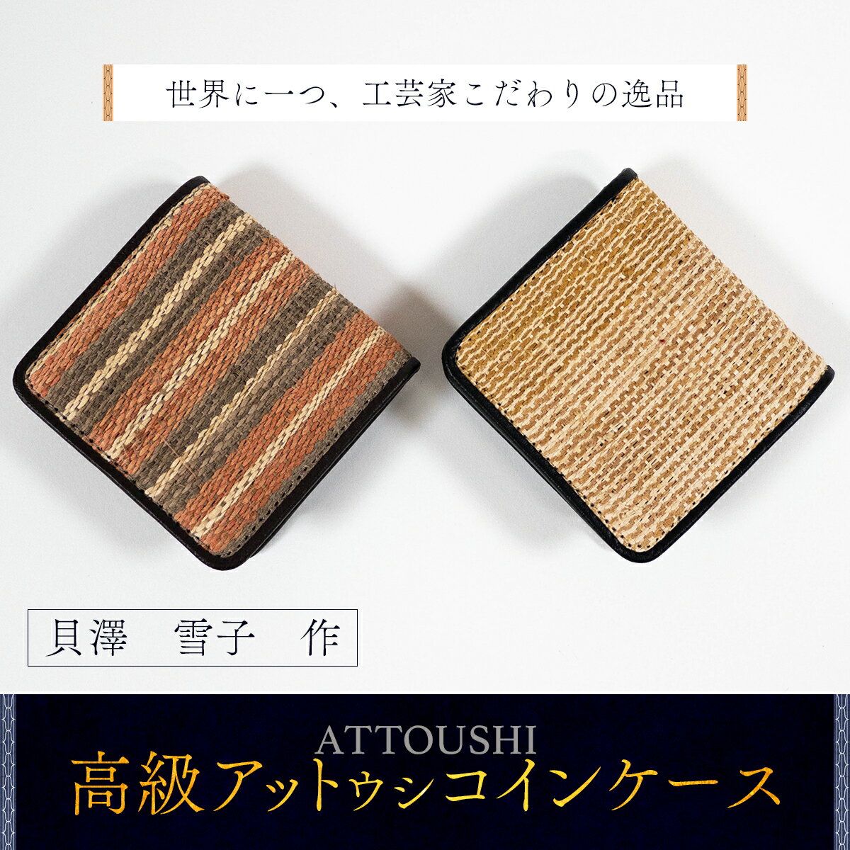 【世界に一つ、工芸家こだわりの逸品】高級アットウシコインケース ふるさと納税 人気 おすすめ ランキング アイヌ民芸品 伝統工芸品 アットウシ コインケース 北海道 平取町 送料無料 BRTA018
