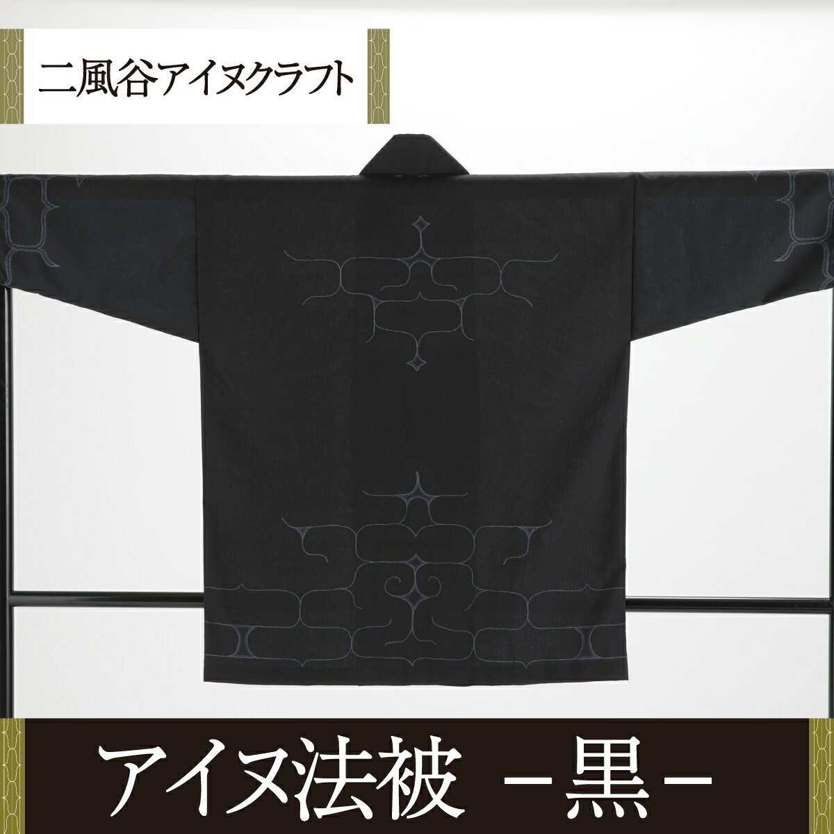 【二風谷アイヌクラフト】アイヌ法被（黒） ふるさと納税 人気 おすすめ ランキング アイヌ民芸品 伝統工芸品 法被 はっぴ 北海道 平取町 送料無料 BRTA023