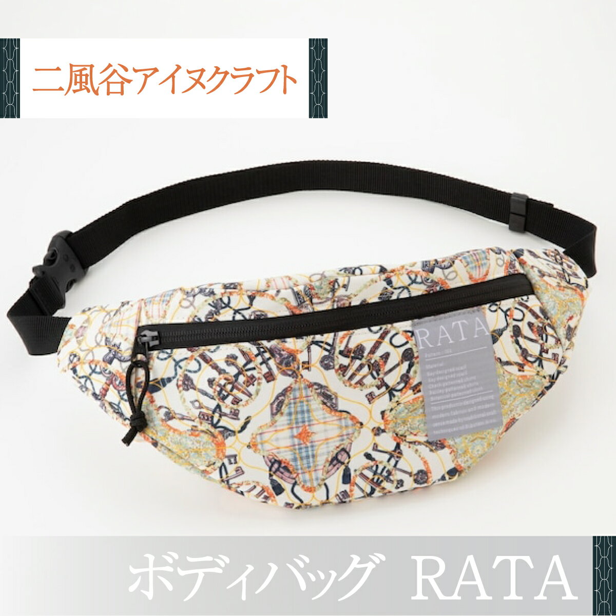 【二風谷アイヌクラフト】ボディバッグRATA ふるさと納税 人気 おすすめ ランキング アイヌ民芸品 伝統工芸品 ボディバッグ バッグ 北海道 平取町 送料無料 BRTA024