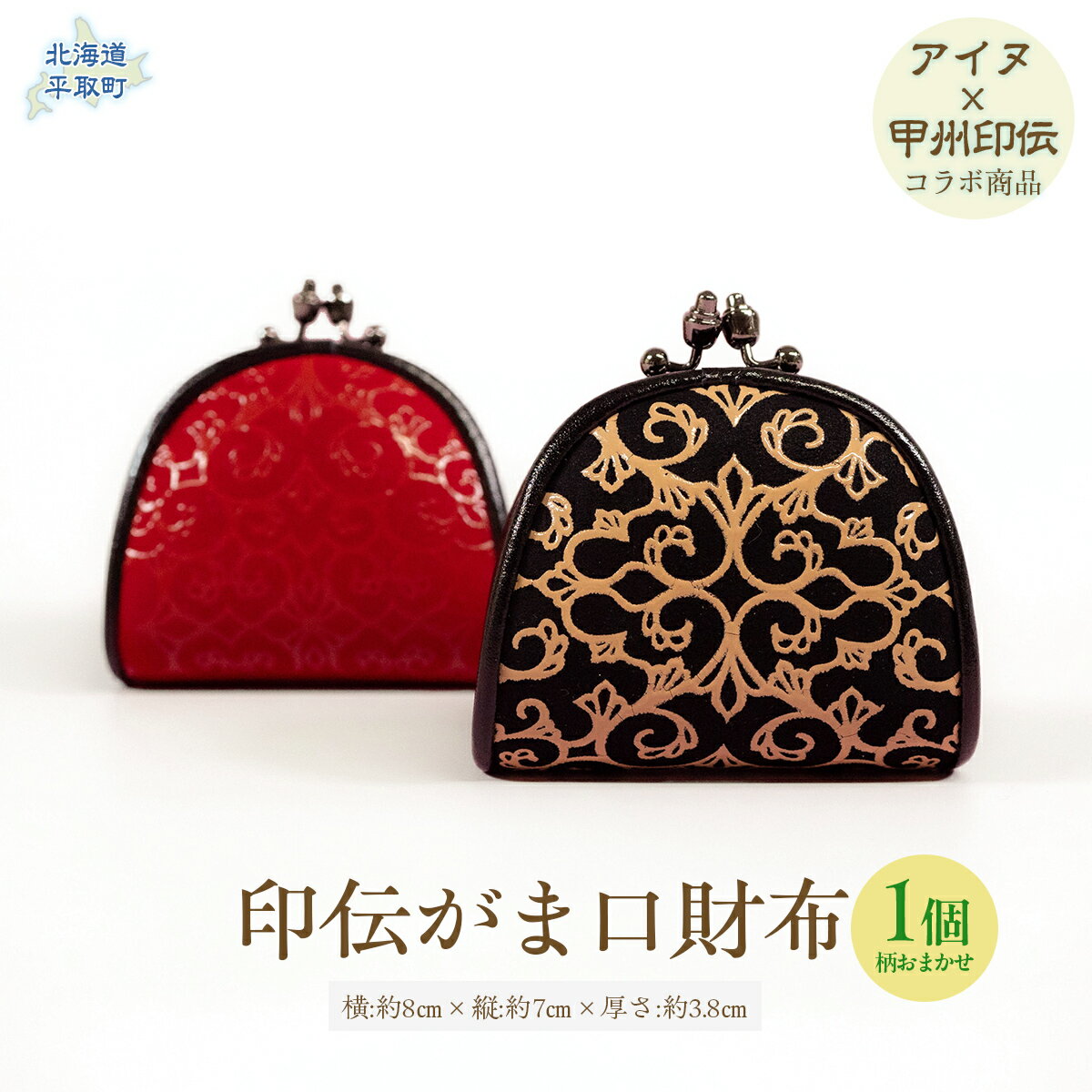 【コラボ商品】印伝がま口（アイヌ×甲州印伝） ふるさと納税 人気 おすすめ ランキング アイヌ民芸品 伝統工芸品 がま口 コインケース 北海道 平取町 送料無料 BRTA019
