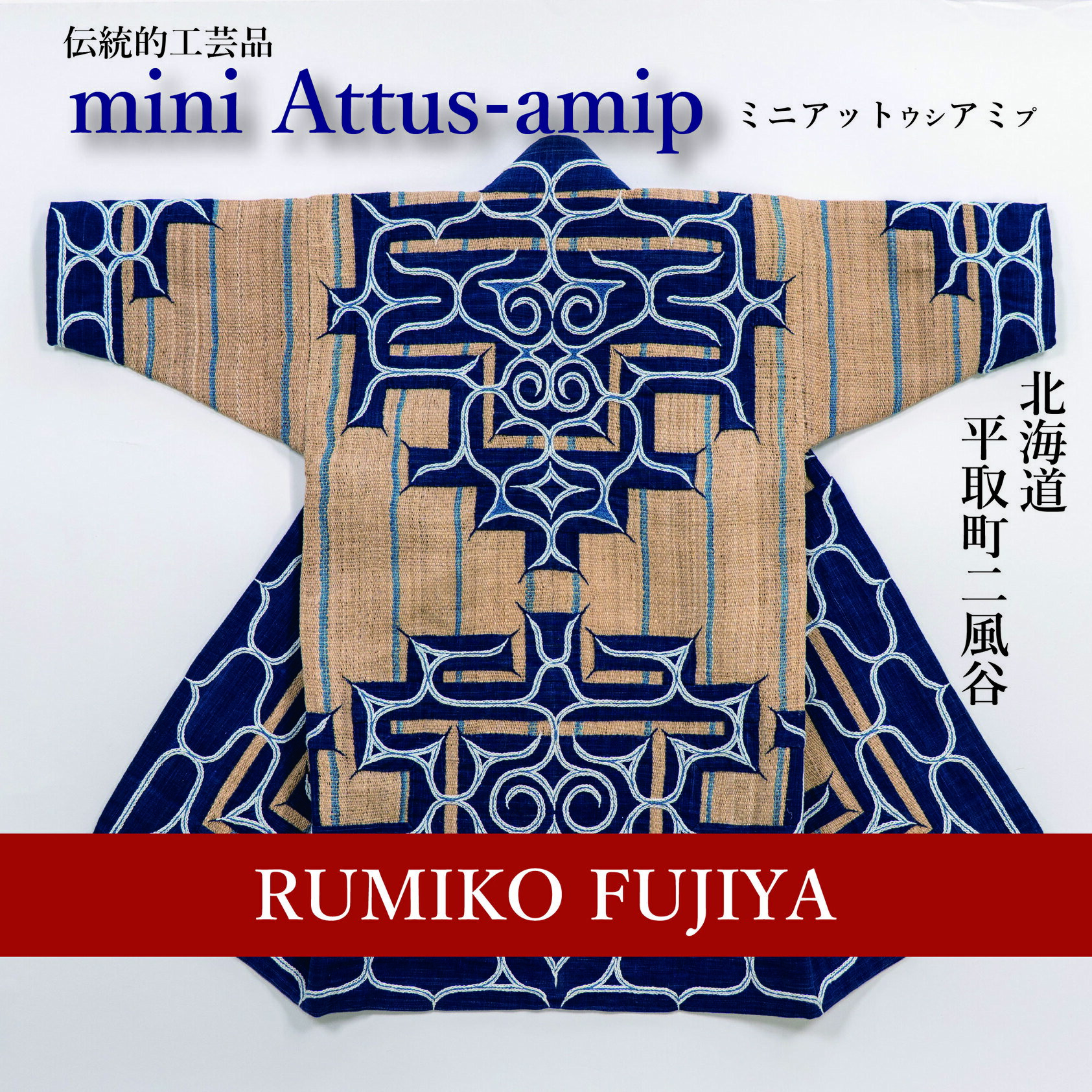 【世界に一つ、工芸家こだわりの逸品】ミニアットウシアミプ ふるさと納税 人気 おすすめ ランキング アイヌ民芸品 伝統工芸品 アットウシ ミニアットウシアミプ 子供 北海道 平取町 送料無料 BRTA014