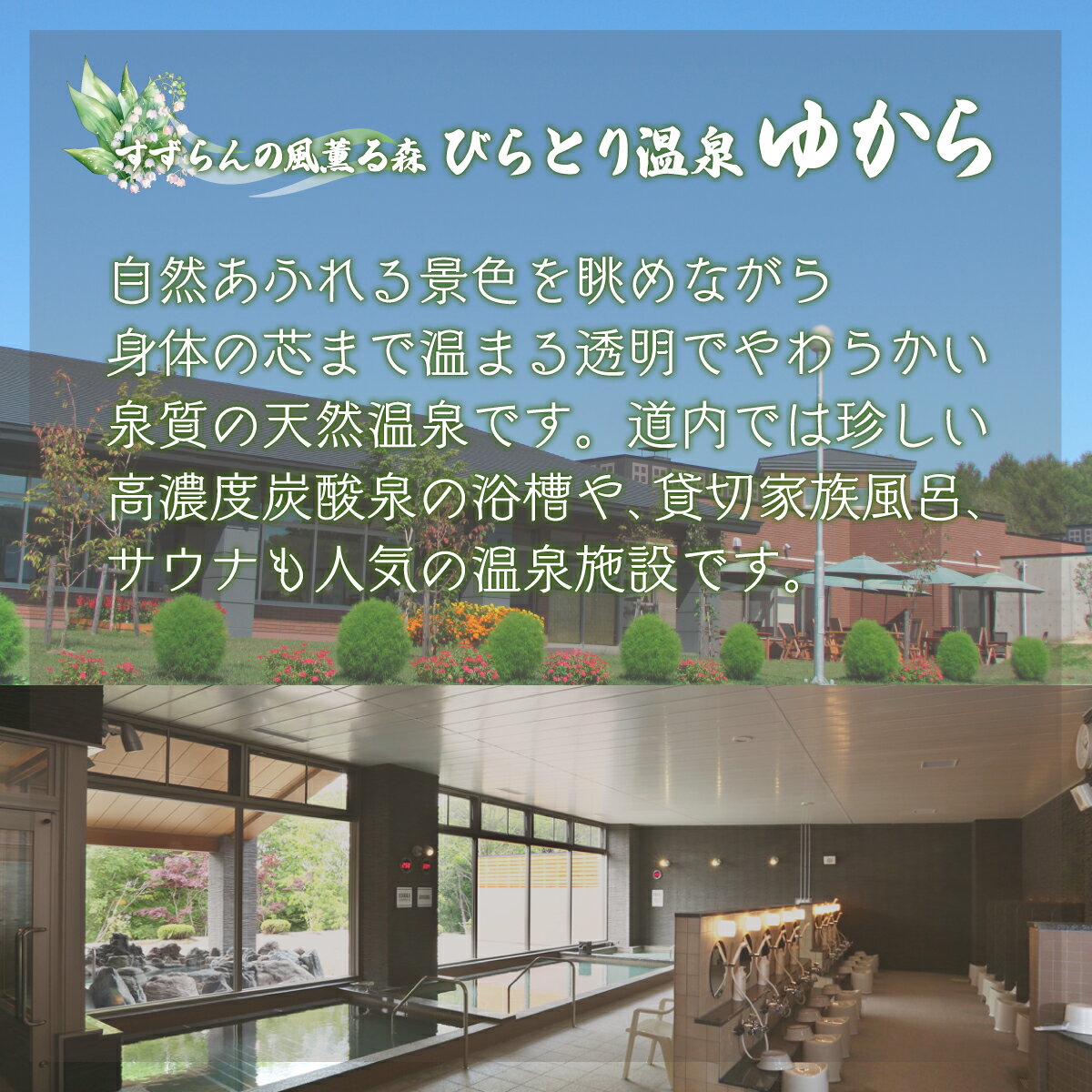 【ふるさと納税】すずらんの風薫る森びらとり温泉『ゆから』1泊朝食付き1名様宿泊券 ふるさと納税 人気 おすすめ ランキング 宿泊券 温泉 北海道 平取町 送料無料 BRTC002 - 画像2