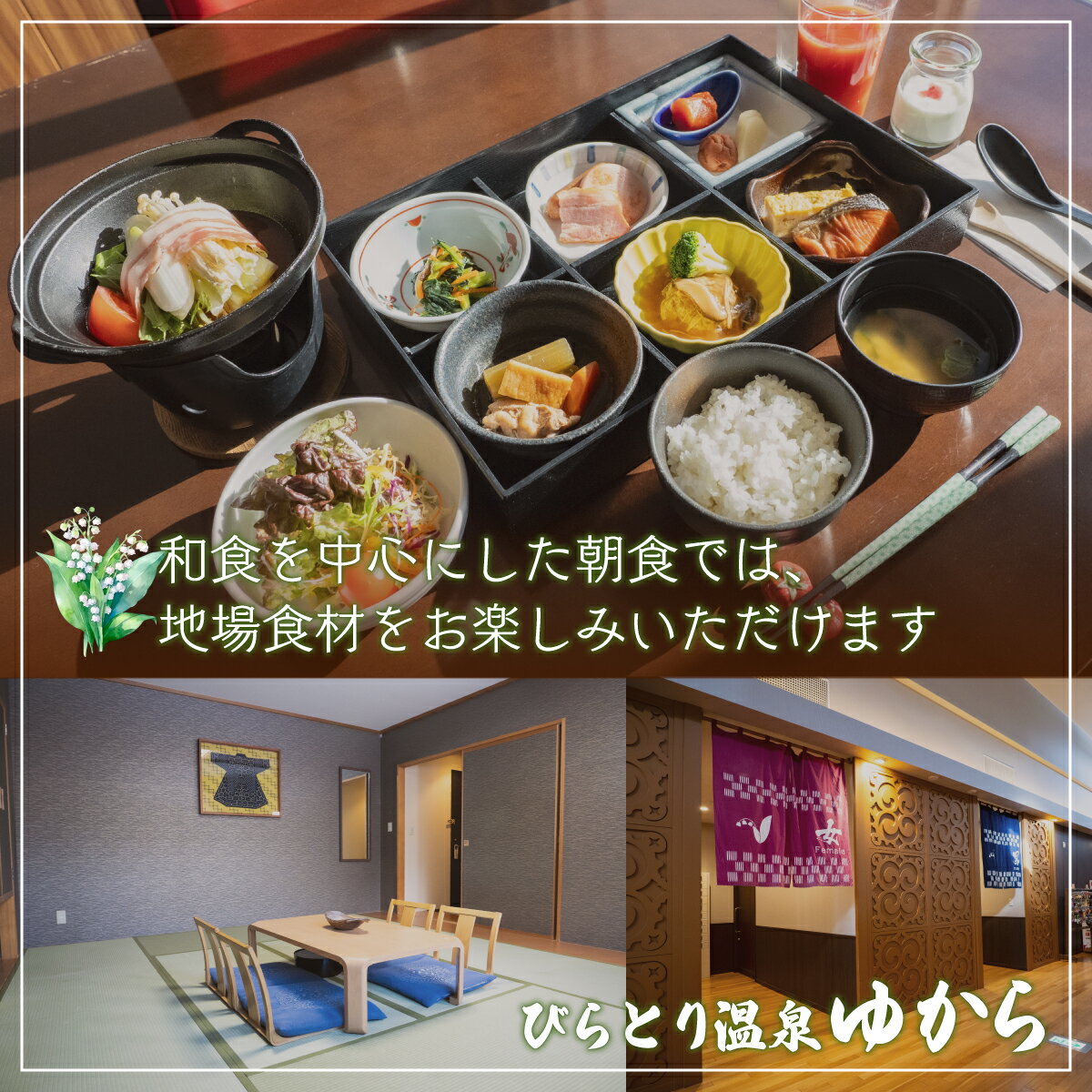 【ふるさと納税】すずらんの風薫る森びらとり温泉『ゆから』1泊朝食付き1名様宿泊券 ふるさと納税 人気 おすすめ ランキング 宿泊券 温泉 北海道 平取町 送料無料 BRTC002 - 画像3