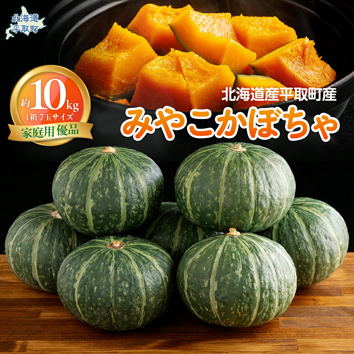 【先行予約/8月以降発送】【家庭用】【北海道平取町産】優品 みやこカボチャ1箱7玉サイズ10kg 【ふるさと納税 人気 おすすめ ランキング かぼちゃ カボチャ 南瓜 みやこ南瓜 煮物 コロッケ 天ぷら 野菜 産地直送 北海道産 北海道 平取町 送料無料 】BRTO005