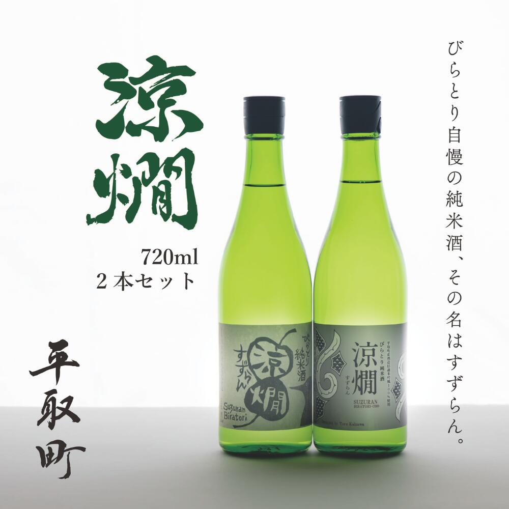 びらとり純米酒　涼燗（すずらん）720ml × 2本 ふるさと納税 人気 おすすめ ランキング 日本酒 純米酒 北海道 平取町 送料無料 BRTL001