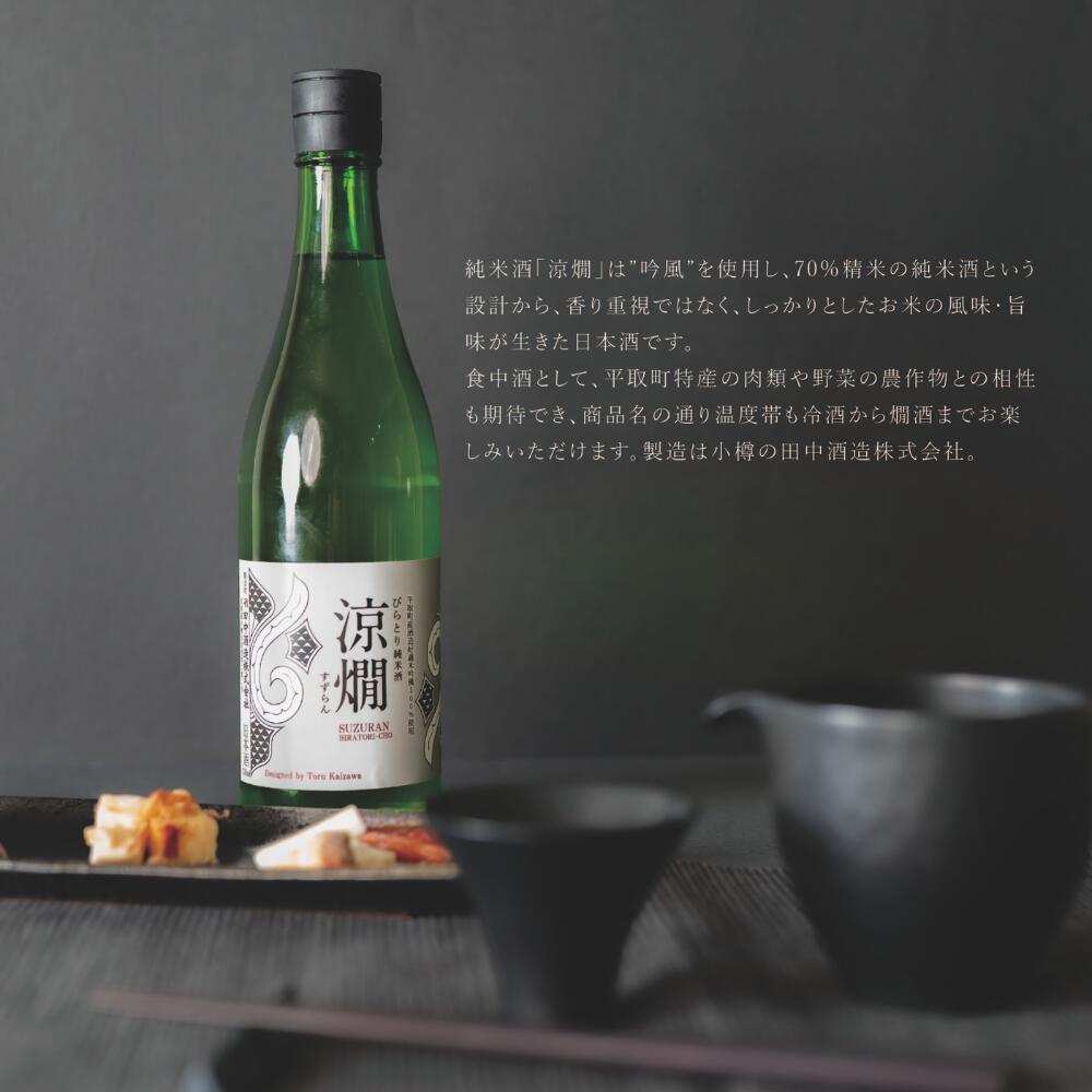 【ふるさと納税】びらとり純米酒　涼燗（すずらん）720ml × 2本 ふるさと納税 人気 おすすめ ランキング 日本酒 純米酒 北海道 平取町 送料無料 BRTL001 サムネイル2