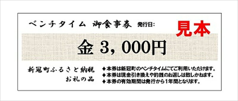 【ふるさと納税】277 洋食店 ベンチタイム お食事券 3,000円分【 チケット 北海道 新冠町 】 - 画像3