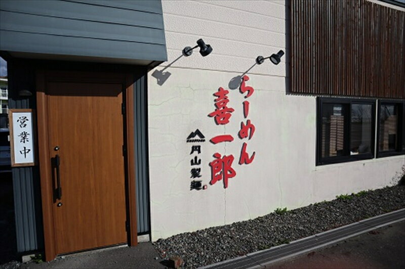 【ふるさと納税】278 らーめん 喜一郎 お食事券 2,000円分【 チケット 北海道 新冠町 】 サムネイル2