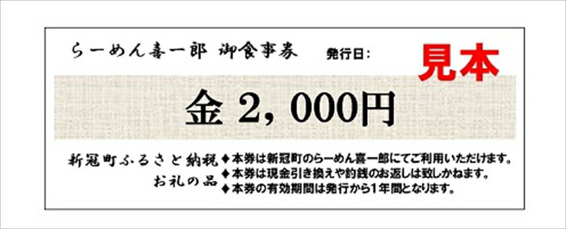 【ふるさと納税】278 らーめん 喜一郎 お食事券 2,000円分【 チケット 北海道 新冠町 】 サムネイル3