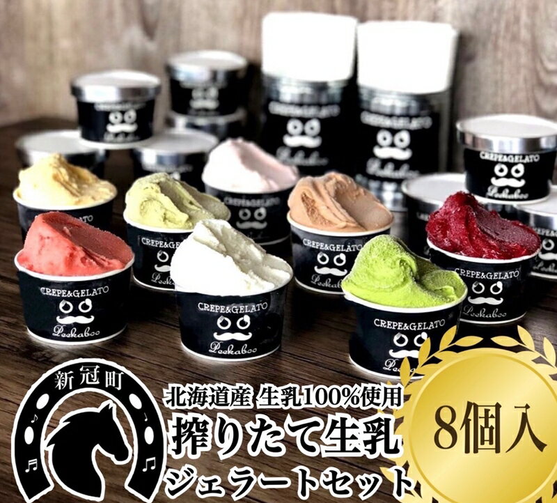 83 生乳の極みプレミアムジェラートセットA(8個入り) 10,000円【生乳　極み　搾りたて　おいしさ　生かした　当店自慢　ミルク味　チョコ　抹茶　ベリー　定番　セット 北海道 新冠町 】