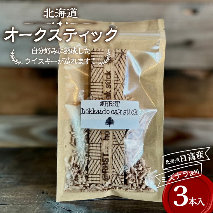 北海道浦河産『オークスティック』3本入[58-1434] 北海道 浦河 ふるさと納税 オークスティック お酒に入れるだけ 樽 熟成 まろやか ウイスキー 3本入 送料無料