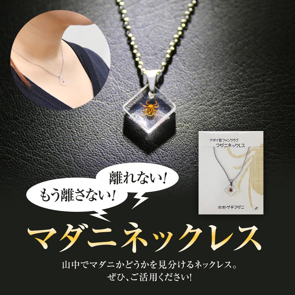 【ふるさと納税】もう離さない！離れない！ マダニネックレス | ネックレス 樹脂 レジン アクセサリー 贈り物 贈答 ギフト プレゼント 女性 アポイ岳 北海道 様似町 送料無料 サムネイル2