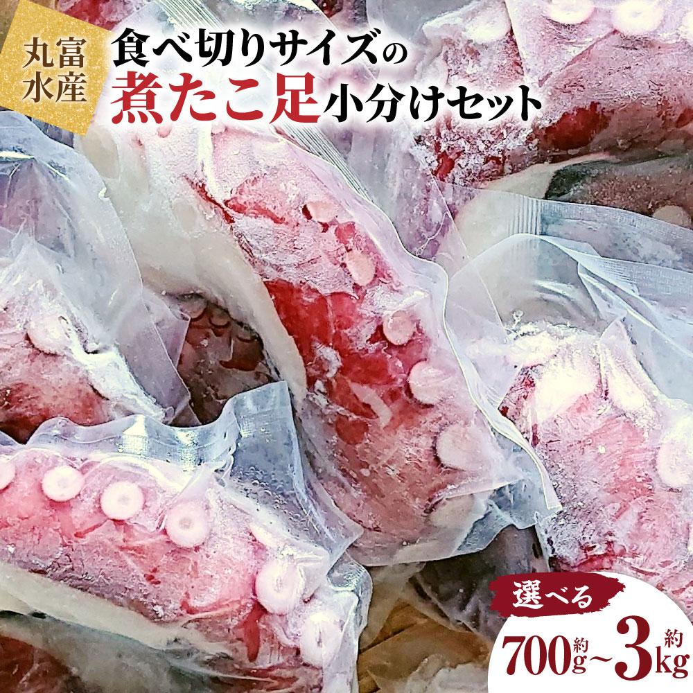 【ふるさと納税】＼総合ランキング1位獲得／高評価4.6以上北海道産食べ切りサイズの煮たこ足（柳たこ）小分けセット700g～3kg | 柳たこ ヤナギダコ たこ足 タコ 蛸 小分け 真空パック 海鮮 新鮮 魚介 海の幸 海産物 刺身 国産 北海道 様似町 冷凍 送料無料