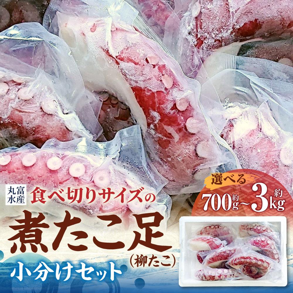 【ふるさと納税】＼総合ランキング1位獲得／高評価4.6以上北海道産食べ切りサイズの煮たこ足（柳たこ）小分けセット700g～3kg | 柳たこ ヤナギダコ たこ足 タコ 蛸 小分け 真空パック 海鮮 新鮮 魚介 海の幸 海産物 刺身 国産 北海道 様似町 冷凍 送料無料 サムネイル2