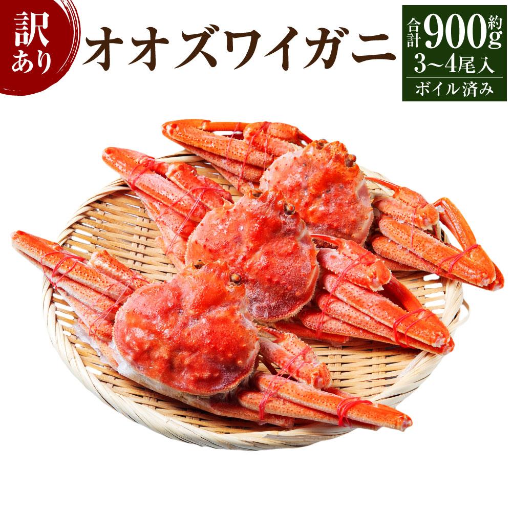 「訳あり」オオズワイガニボイル　中サイズ　3～4尾　約900g | 蟹 魚介類 水産 食品 人気 おすすめ 送料無料