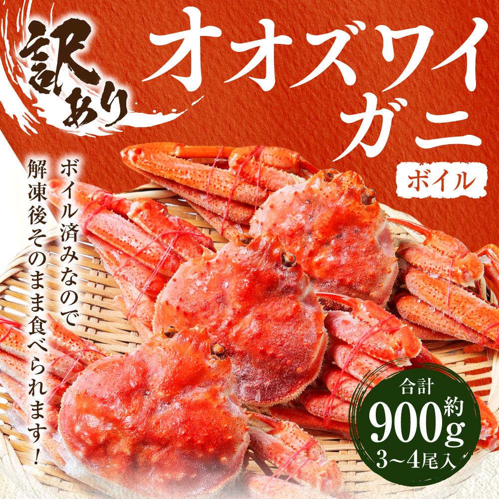 【ふるさと納税】「訳あり」オオズワイガニボイル　中サイズ　3～4尾　約900g | 蟹 魚介類 水産 食品 人気 おすすめ 送料無料 サムネイル2