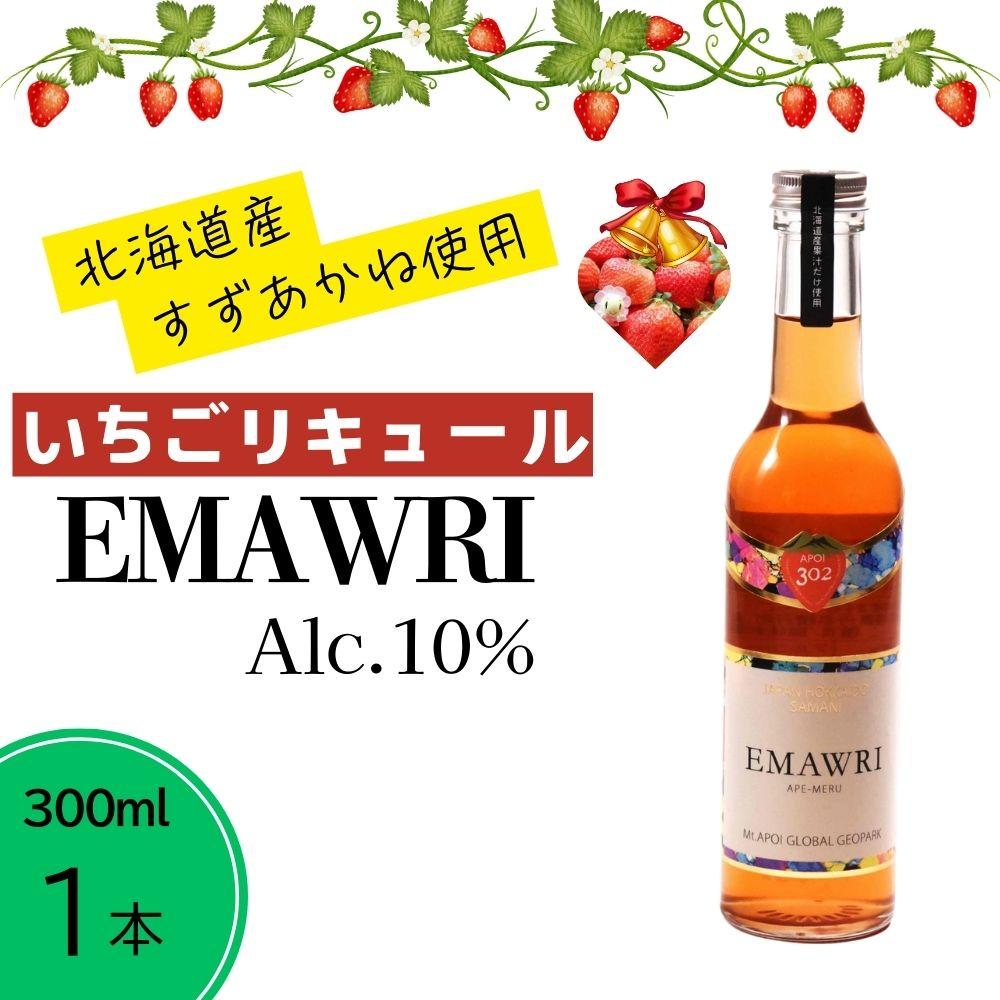 北海道産いちごリキュール　EMAWRI　300ml×1本 | お酒 さけ 人気 おすすめ 送料無料 ギフト