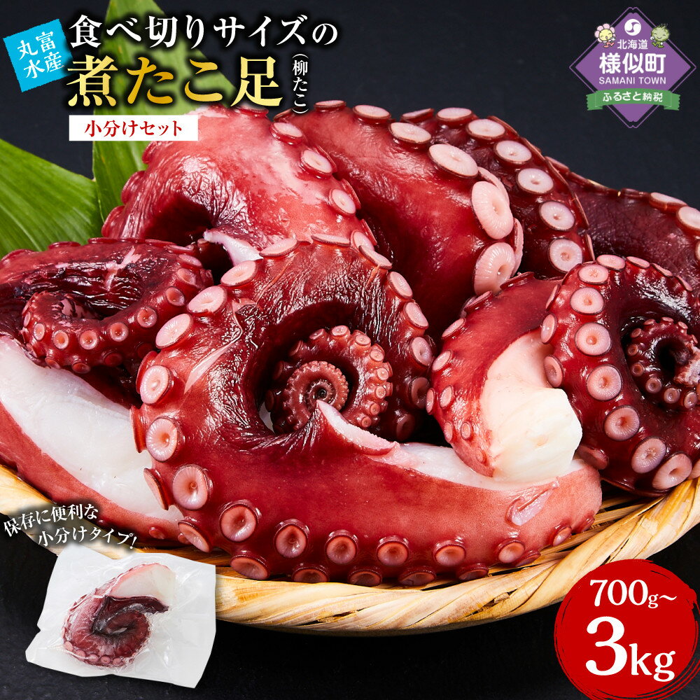 【配送月選べる】＼総合ランキング1位獲得／高評価4.6以上北海道産食べ切りサイズの煮たこ足（柳たこ）小分けセット700g～3kg | 柳たこ ヤナギダコ たこ足 タコ 蛸 小分け 真空パック 海鮮 新鮮 魚介 海の幸 海産物 刺身 国産 北海道 様似町 冷凍 送料無料