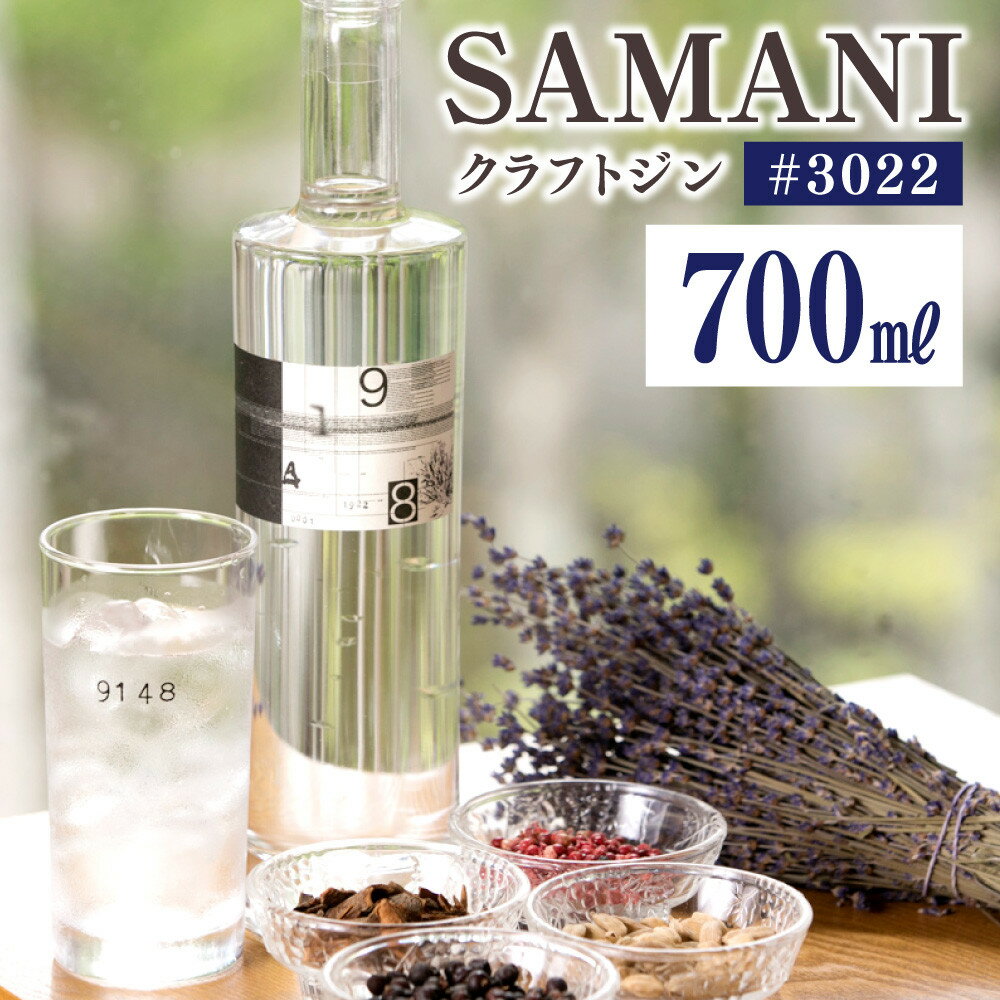クラフトジン 700ml×1本【#3022SAMANI】 | お酒 ジン 洋酒 人気 おすすめ 送料無料 ギフト