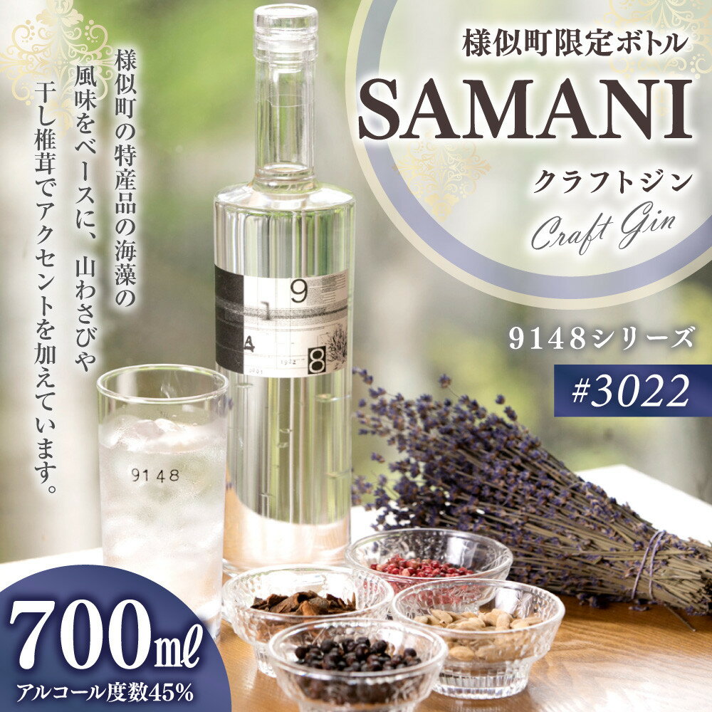【ふるさと納税】クラフトジン 700ml×1本【#3022SAMANI】 | お酒 ジン 洋酒 人気 おすすめ 送料無料 ギフト サムネイル2