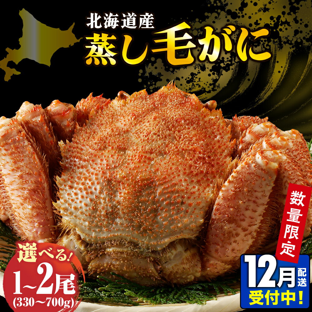 高評価★4.74 北海道産 活蒸し 毛がに 楽天限定 年内配送 【配送時期が選べる 通常 / 先行予約 12月 食べきりサイズ】( 選べる : 330～380g 400g 550g 700g )1尾 / 2尾 / かに 毛ガニ かに味噌 国産 冷凍 魚介類 かに鍋 送料無料 北海道 えりも町