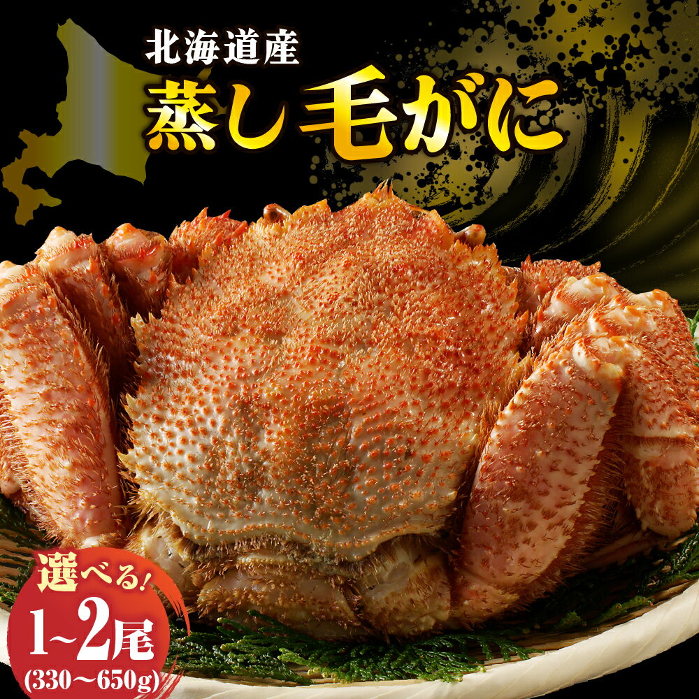 高評価 北海道産 活蒸し 毛がに 数量限定 ( 選べる : 330～650g ) 1尾 / 2尾 / かに 毛ガニ かに味噌 国産 冷凍 魚介類 かに鍋 年末 正月 送料無料 北海道