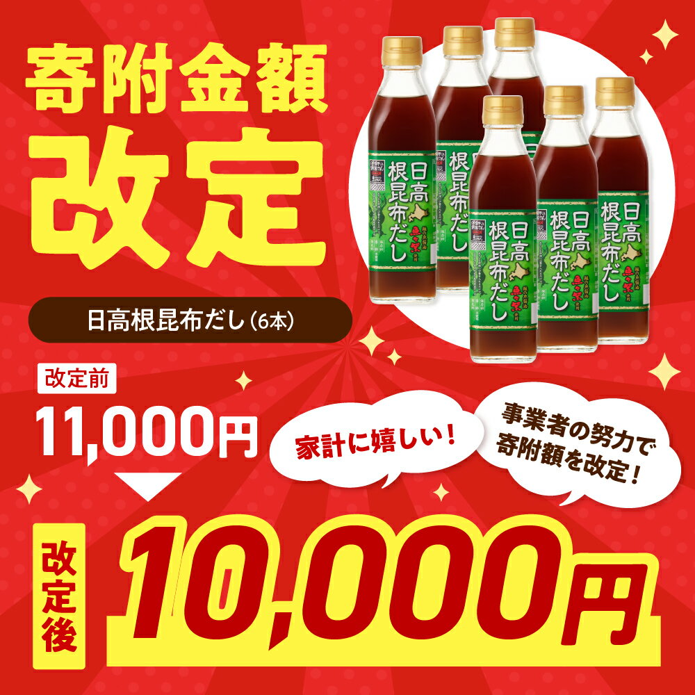 【ふるさと納税】 北海道 日高産 根昆布だし 300ml 【選べる本数 3本 6本】昆布だし 濃縮 万能調味料 保存料不使用 日高昆布 昆布 出汁 液体だし 調味料 醤油 隠し味 グルタミン酸 イノシン酸 常温保存 漬物 おでん うどん 鍋 味噌汁 ギフト 贈答用 常温配送 国産 えりも町 サムネイル2