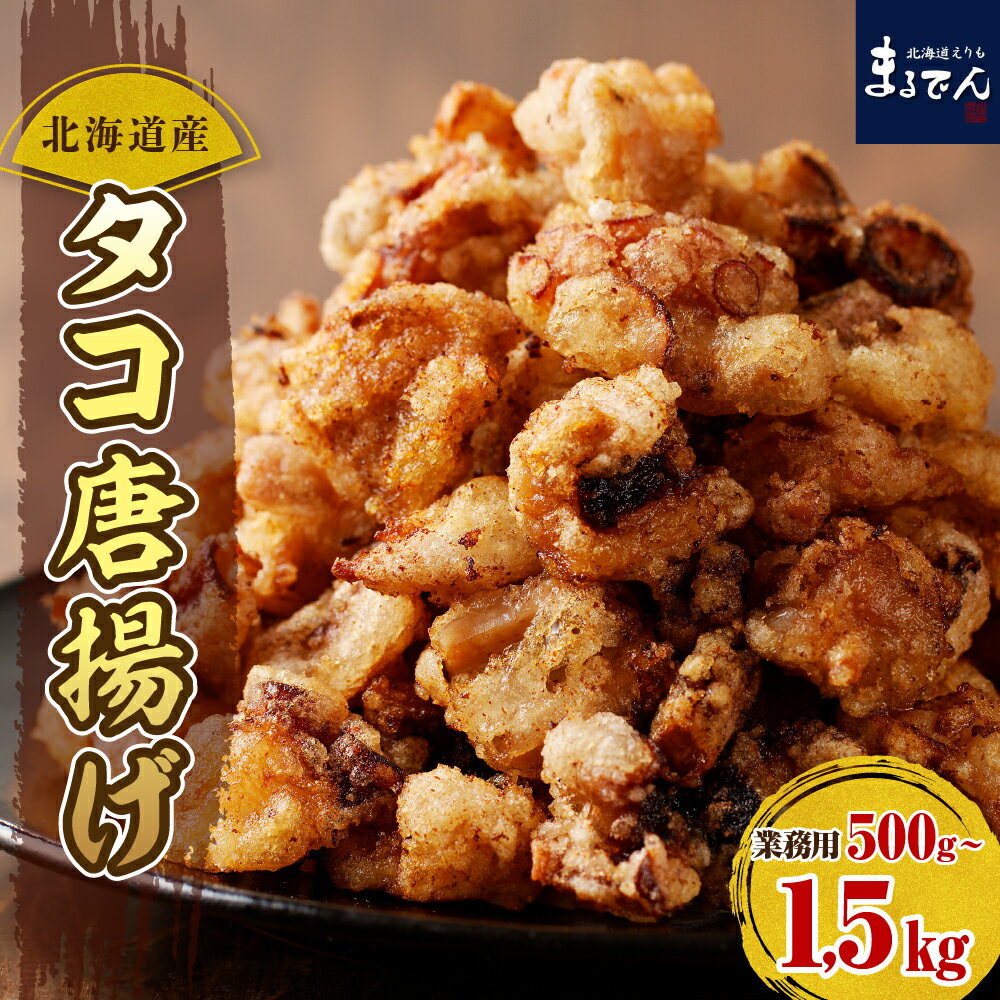 高評価 タコ唐揚げ 簡単調理 特製ダレ ( 選べる 1袋 3袋 ) つまみ おかず 弁当 冷凍 大容量 北海道産 たこ から揚げ たこの唐揚げ 揚げるだけ 小分け ストック 冷凍食品 弁当 おつまみ 惣菜 時短 暑さ 対策 BBQ 海産物 国産 北海道 えりも町